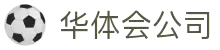 华体会App官网平台 - 官方下载与更新 - 今日推荐